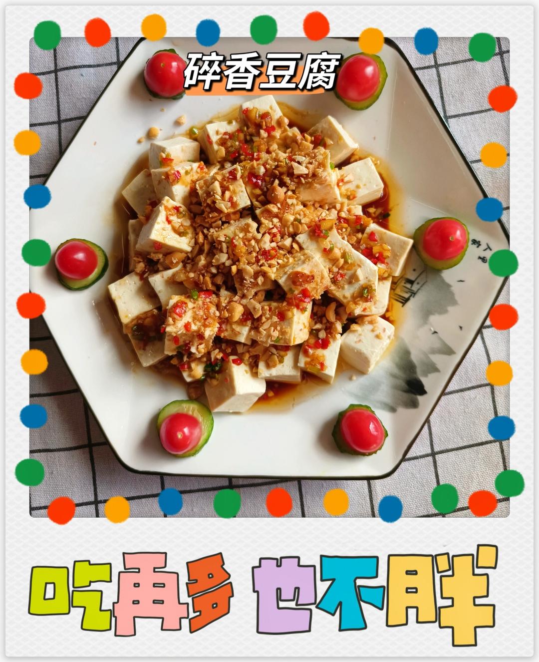 碎香豆腐的做法