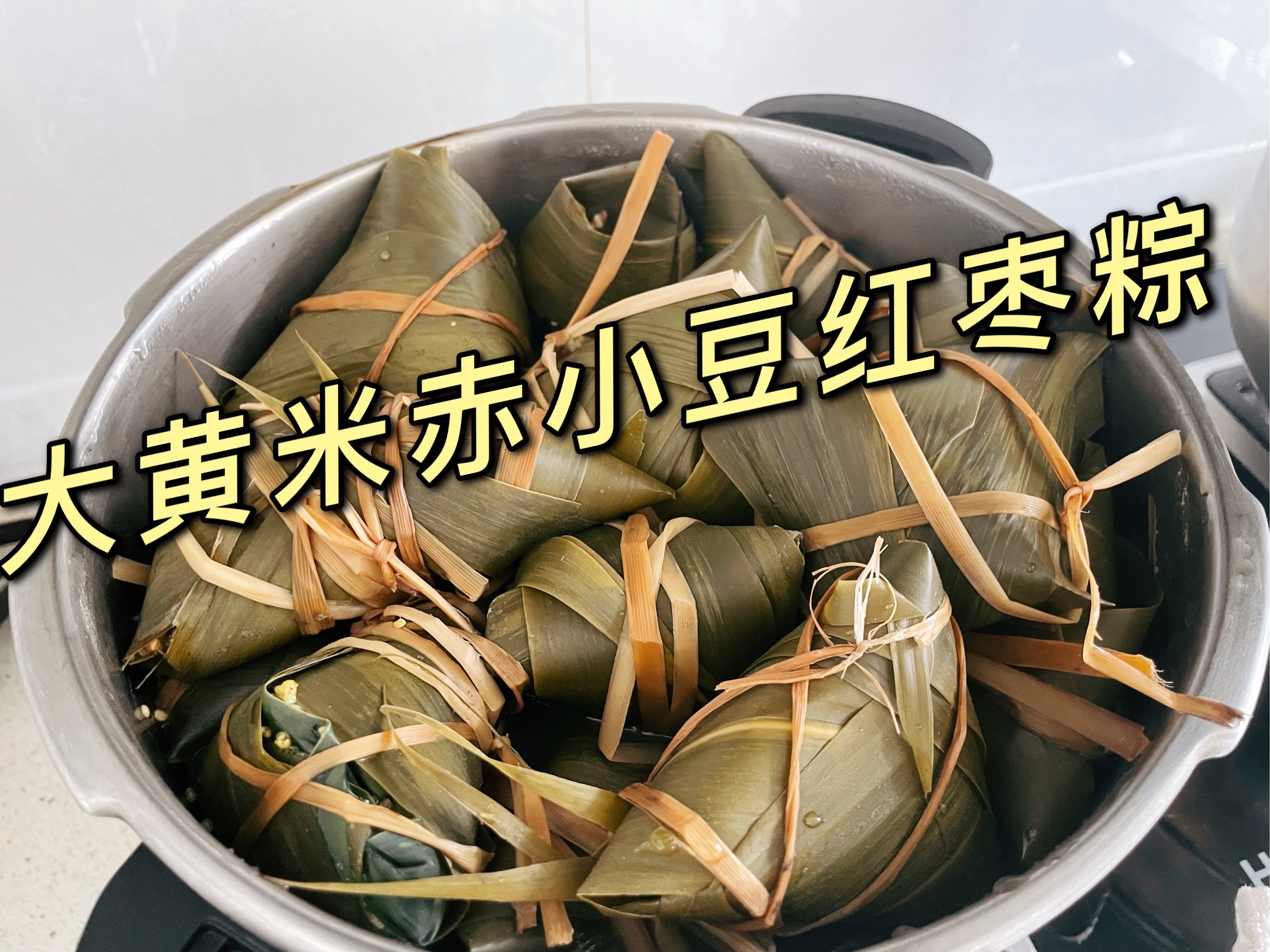 高压锅大黄米红腰豆枣粽子