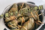 高压锅大黄米红腰豆枣粽子