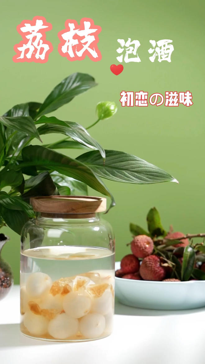 【荔枝怎么泡酒,荔枝泡酒方法酸甜可口,你喝过吗?的做法视频_做法步骤】_下厨房