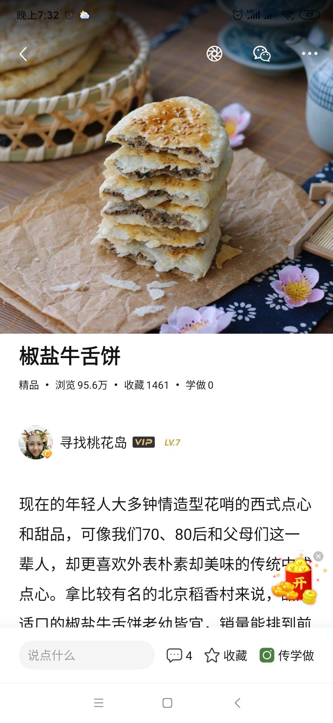 秒杀稻香村的 椒盐牛舌饼