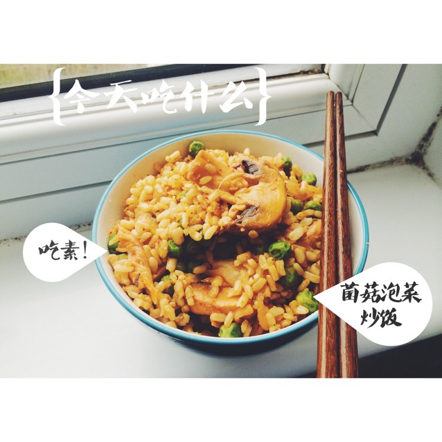 蘑菇泡菜炒饭