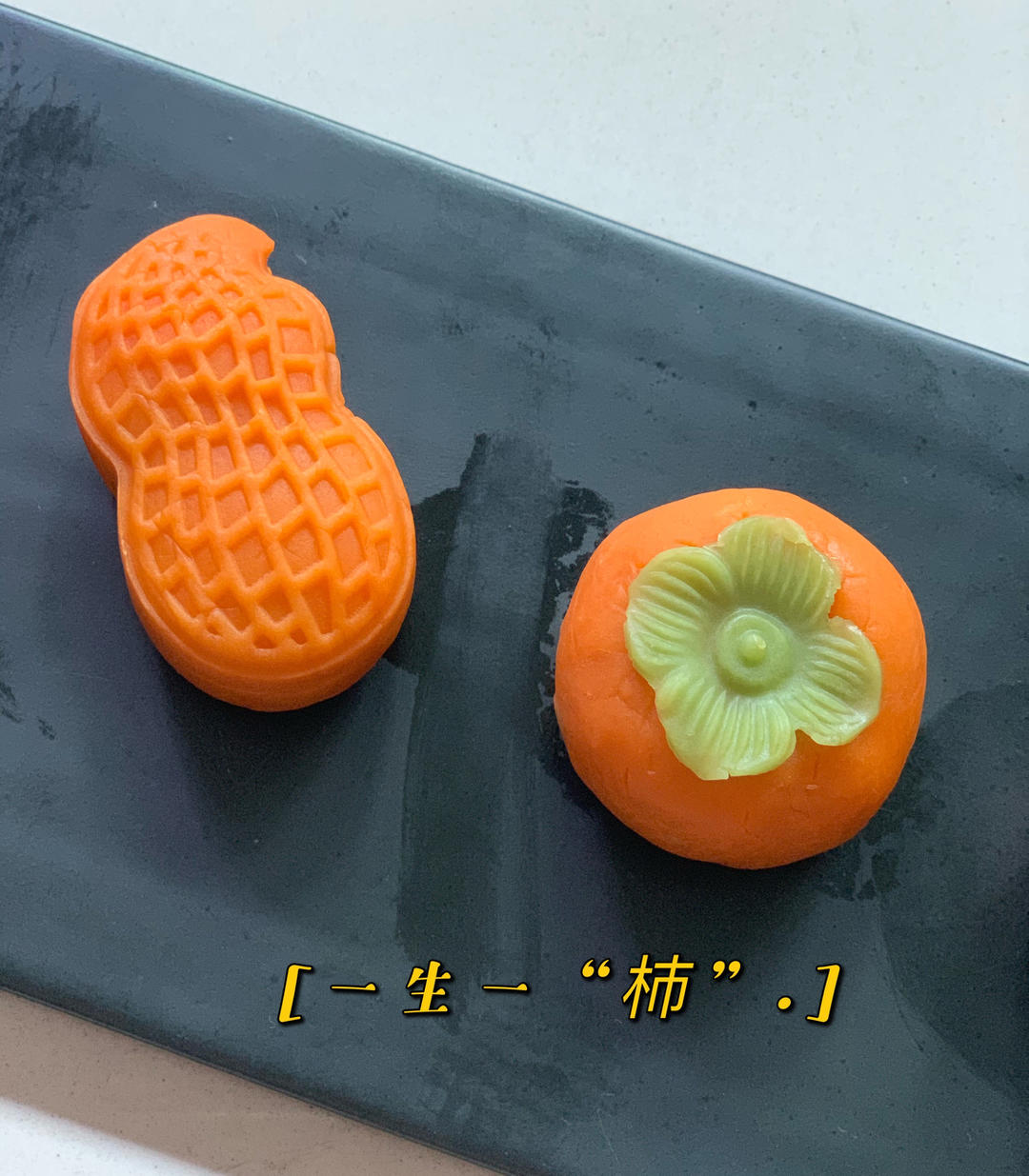 好事花生改良后精致柿子做法（广式桃山皮通用）