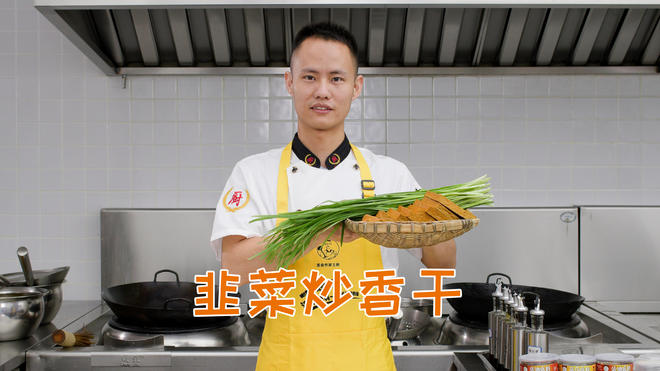 厨师长教你：“韭菜炒香干”的做法，开胃下饭，家常快手菜的做法