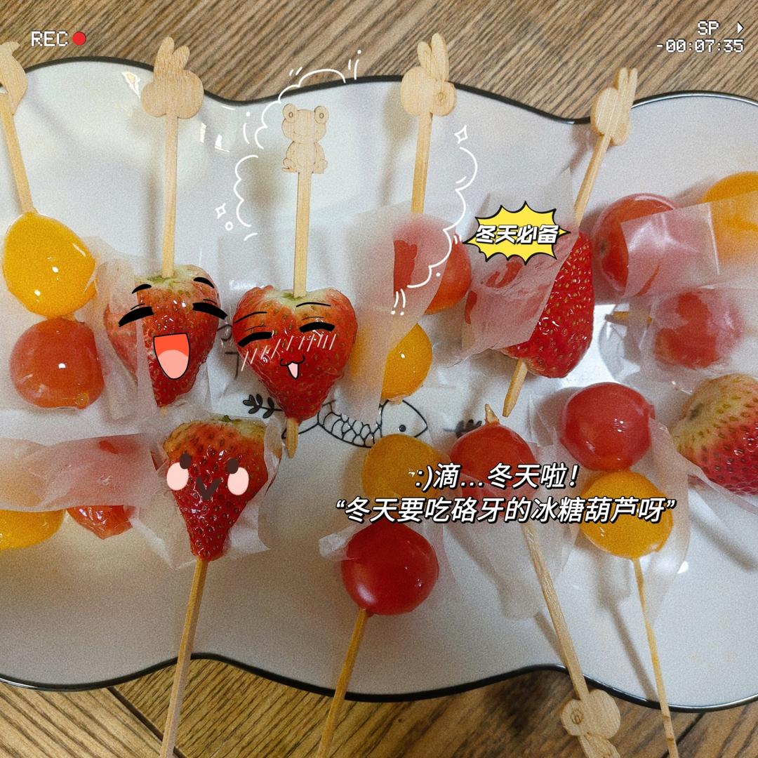 零失败 自制冰糖葫芦                熬糖是关键！等你们交作业呀