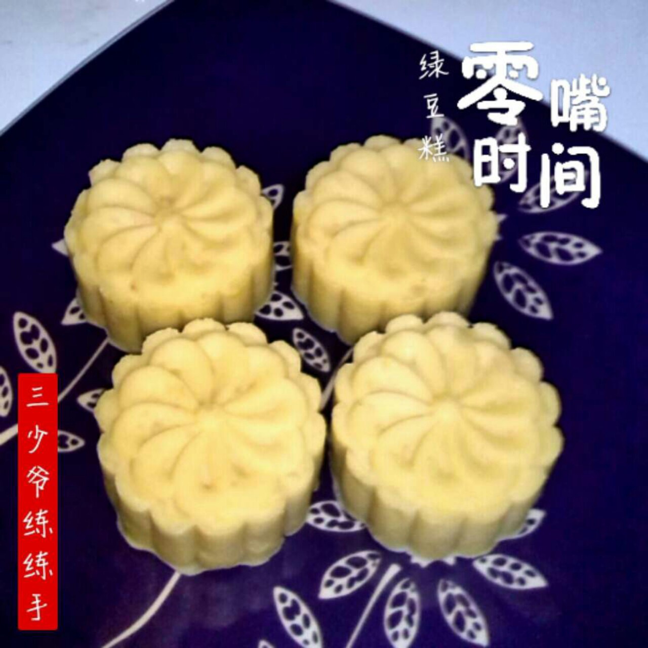 绿豆糕（黄油版）