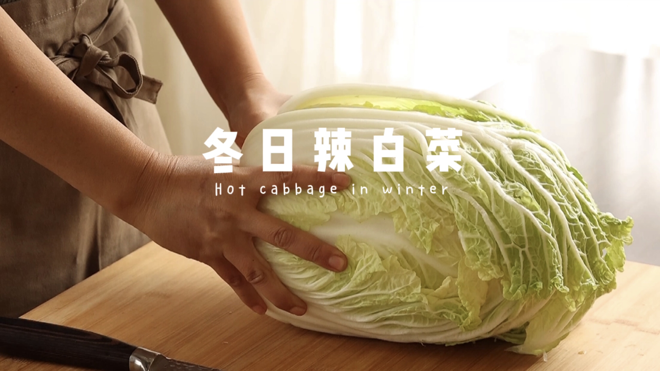 寒冷冬日里的开胃辣白菜