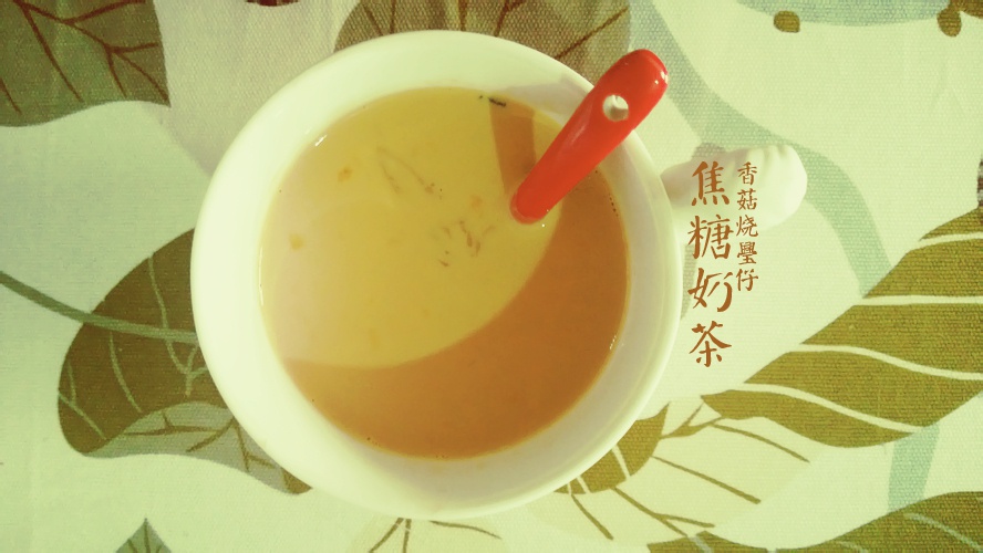 焦糖奶茶
