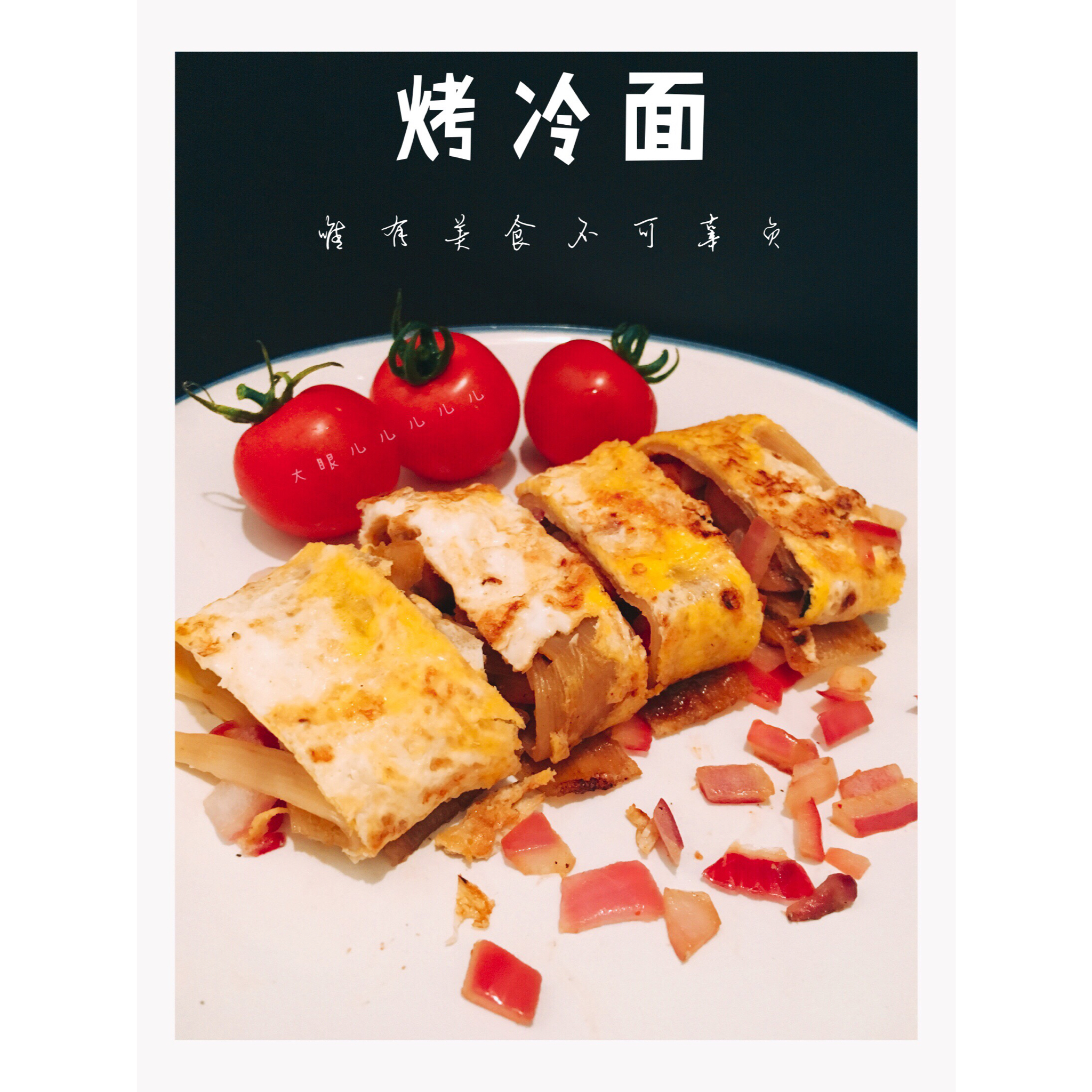 街头烤冷面