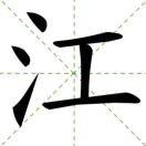 江考拉