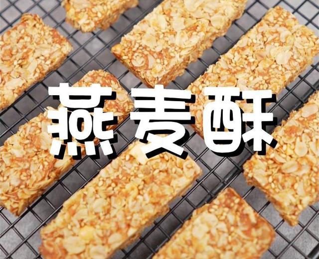 燕麦酥（简单易做超酥脆）