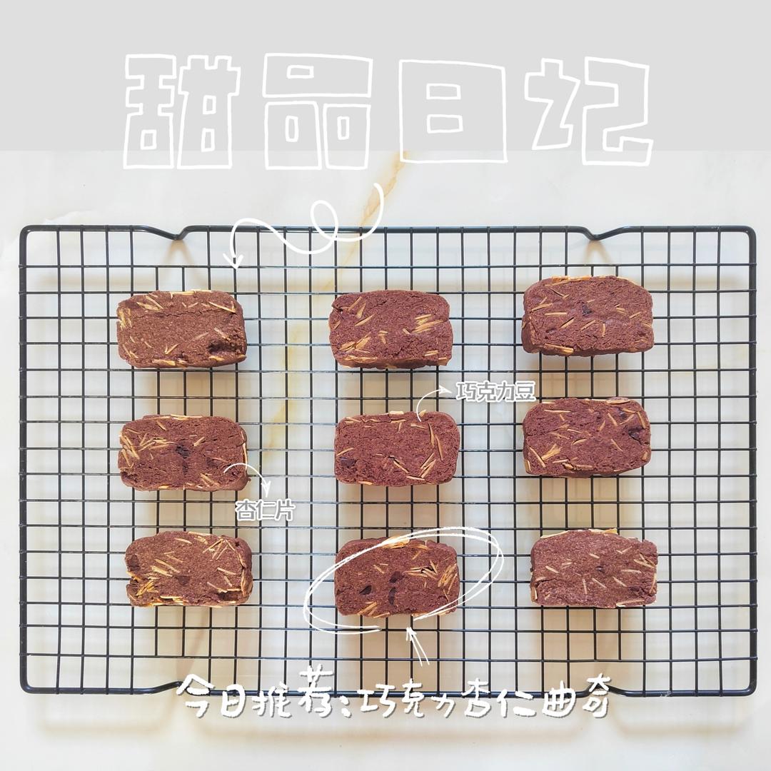 巧克力杏仁曲奇