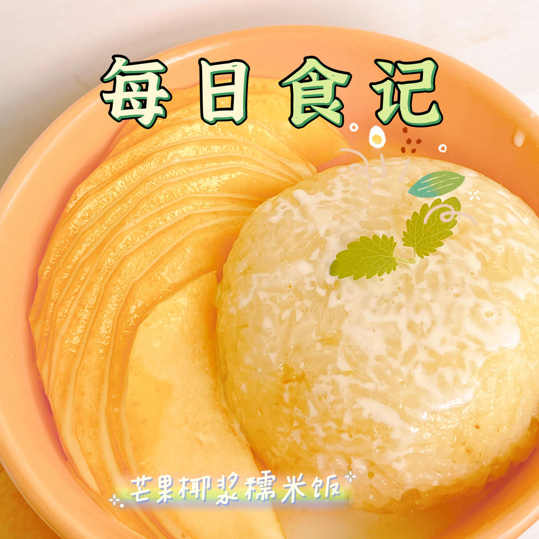 芒果糯米饭