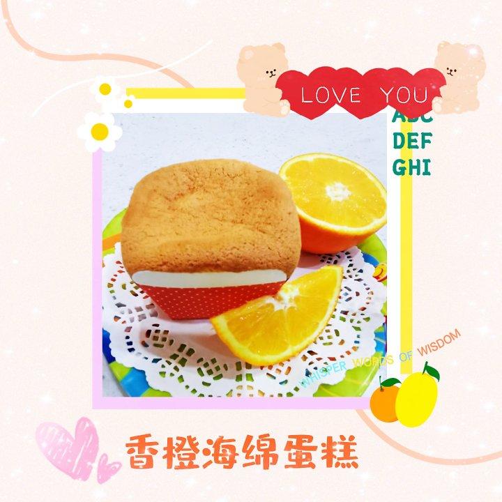 【山姆厨房】橙子海绵蛋糕