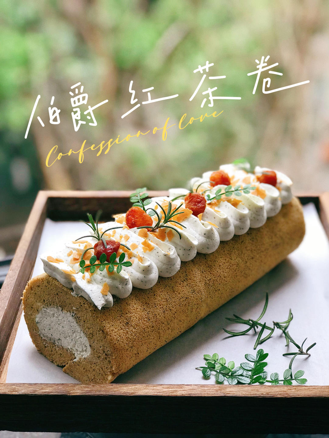 山姆招牌丨伯爵红茶蛋糕卷丨卷不裂配方分享