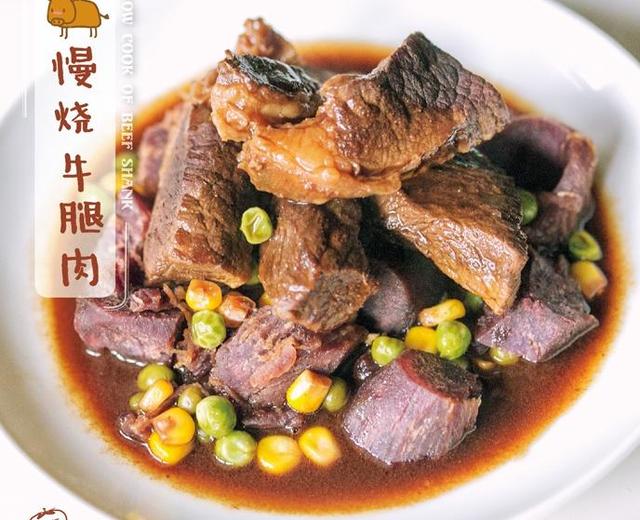 慢烧牛腿肉