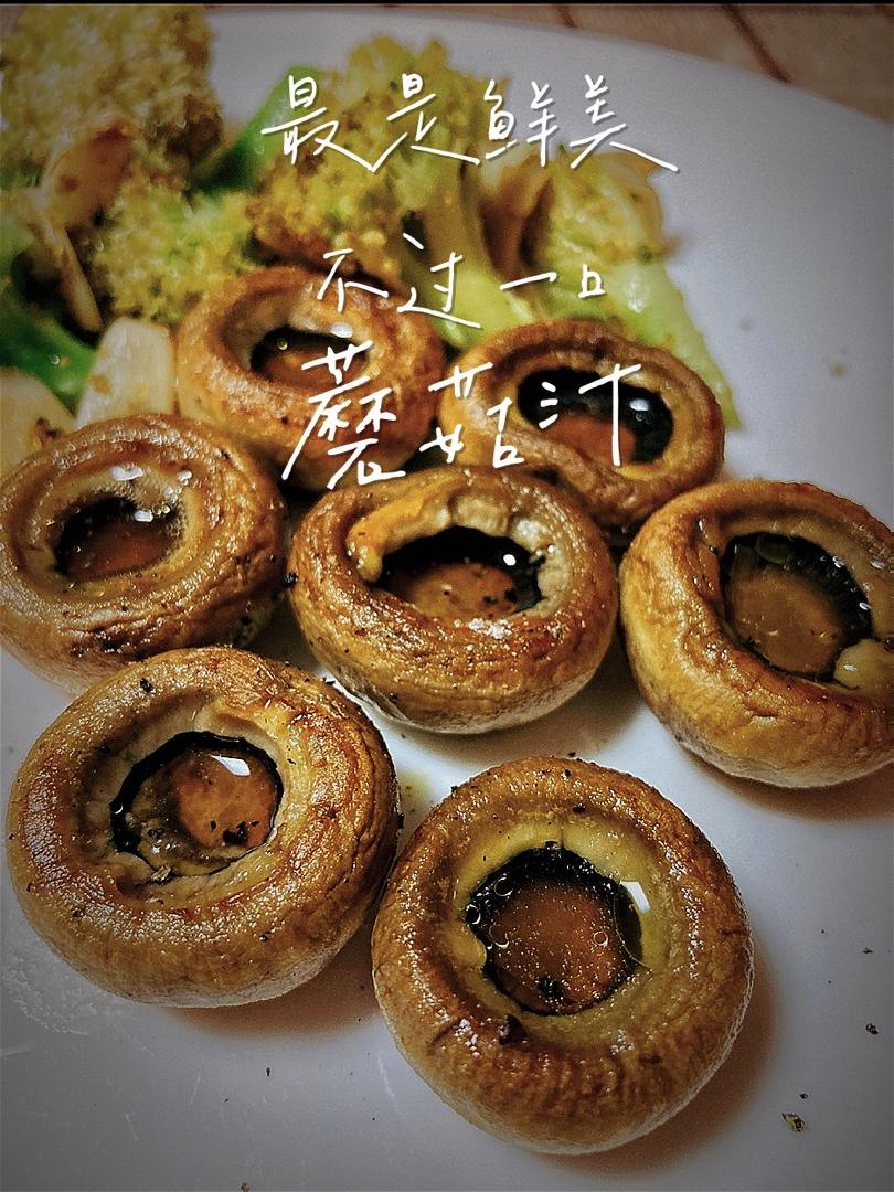 保留最原始鲜味儿的煎口蘑