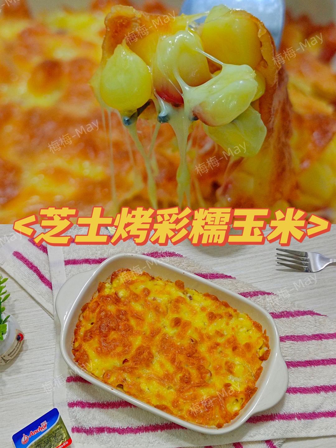 又香又糯-芝士烤彩糯玉米🌽的做法