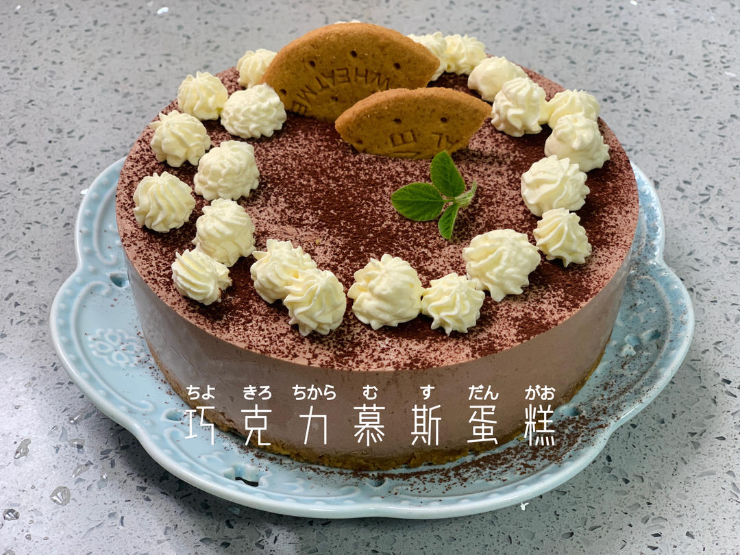 巧克力可可慕斯（六寸）