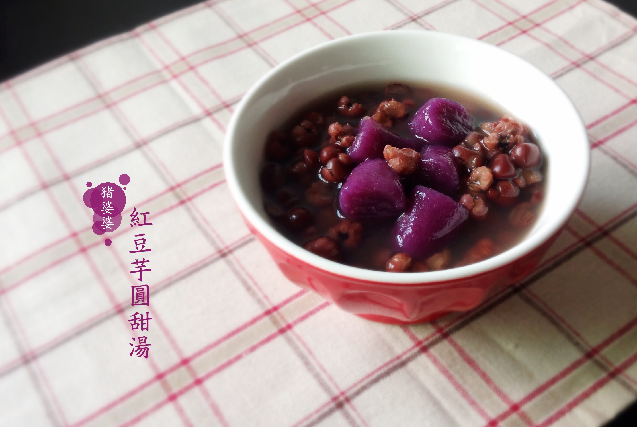 芋圆&薯圆红豆糖水