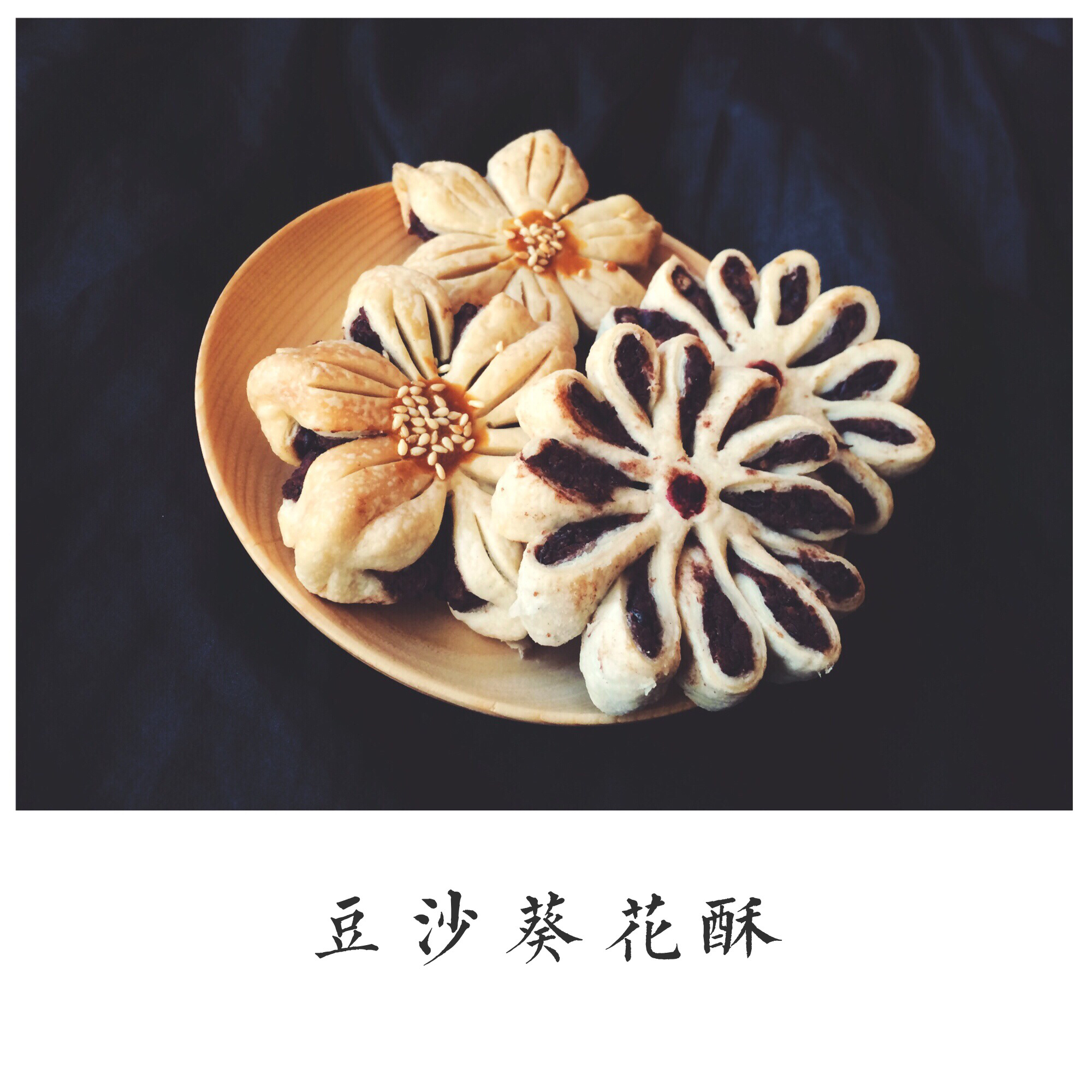 葵花酥