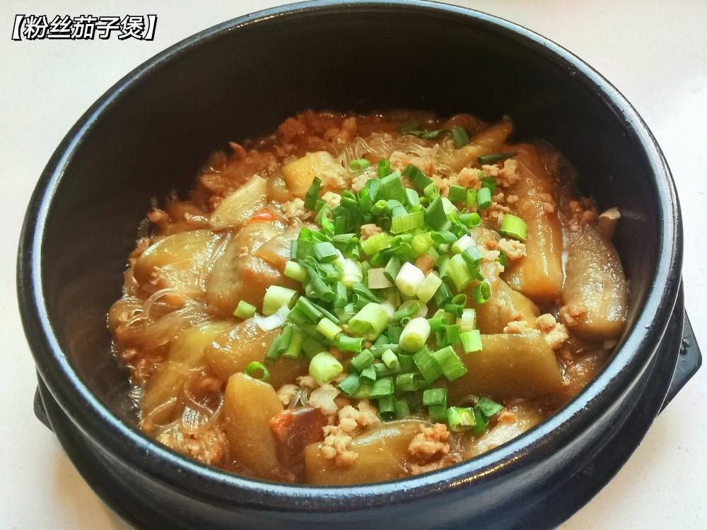 茄子肉末粉丝煲