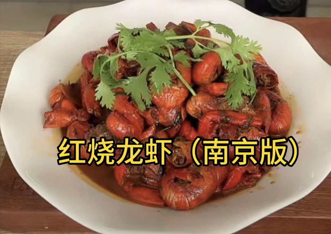 红烧龙虾（南京版）的做法