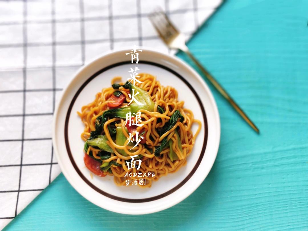 【快手餐】青菜火腿炒面
