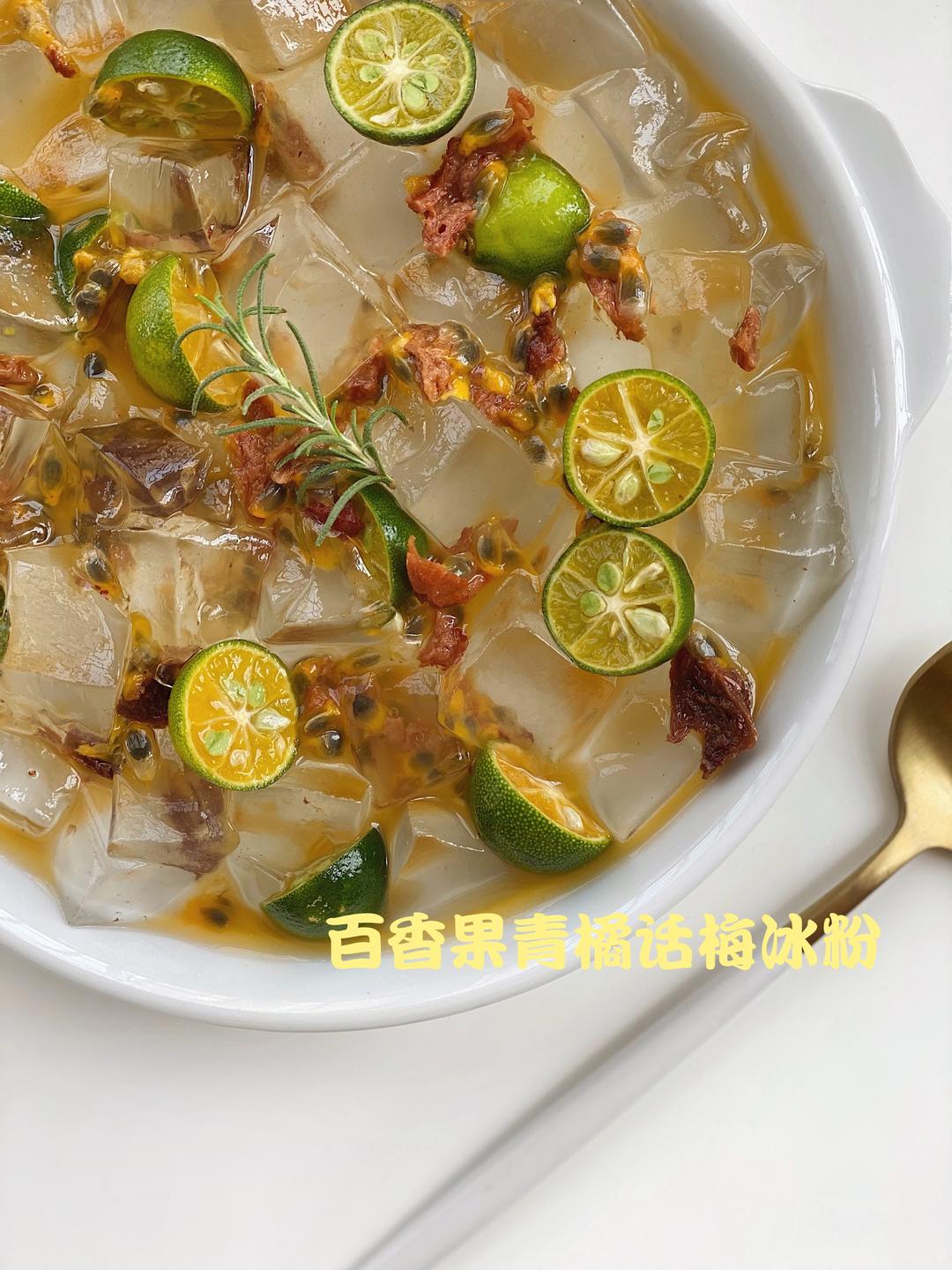 百香果青橘话梅冰粉的做法