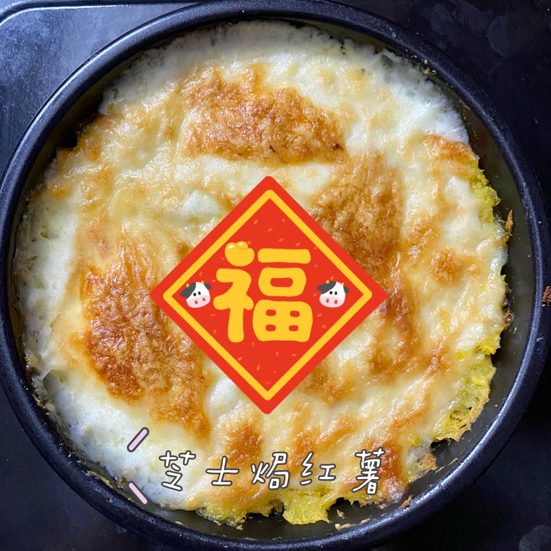 超拉丝芝士焗红薯❗奶香浓郁