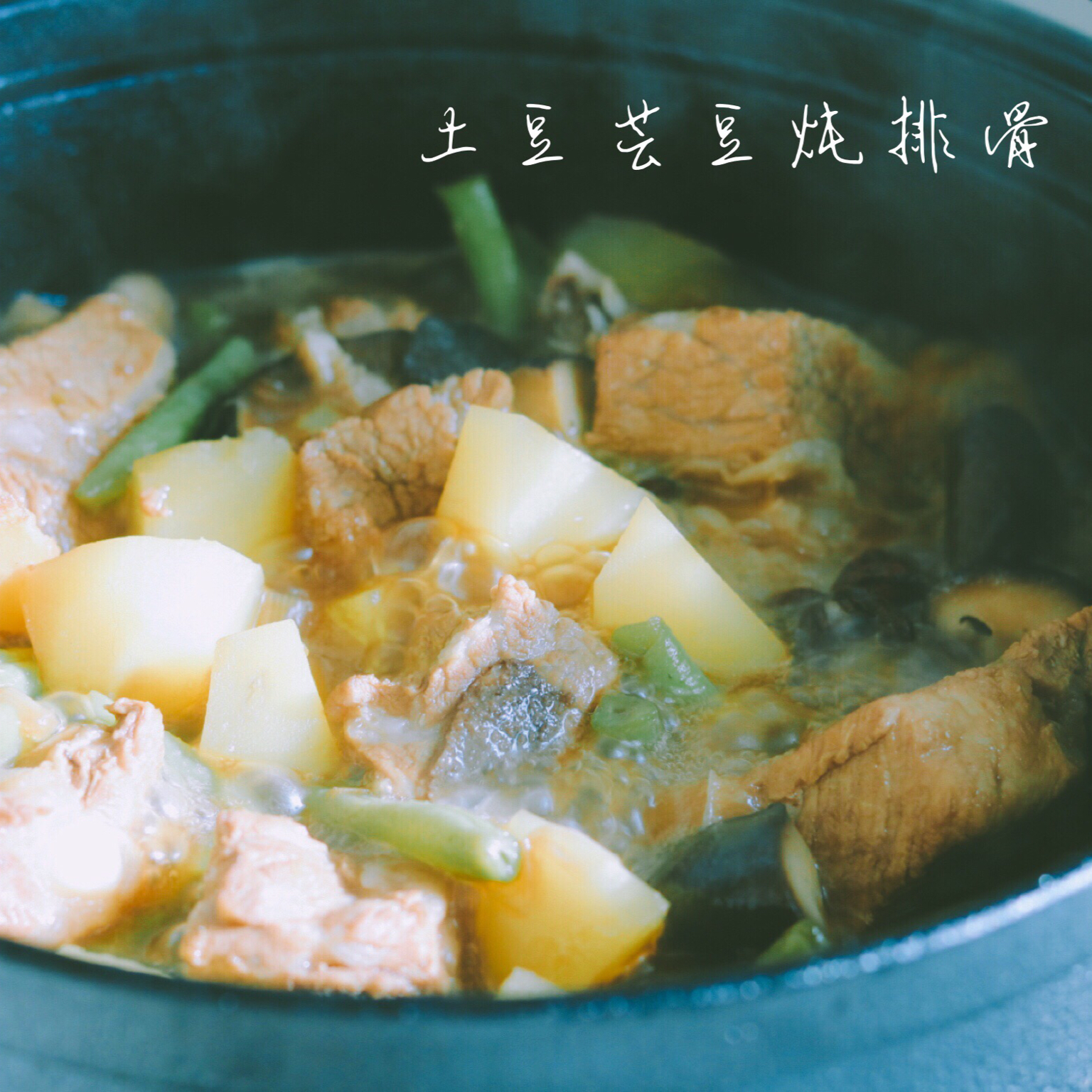 一定要用铁锅做的菜“排骨土豆炖豆角”