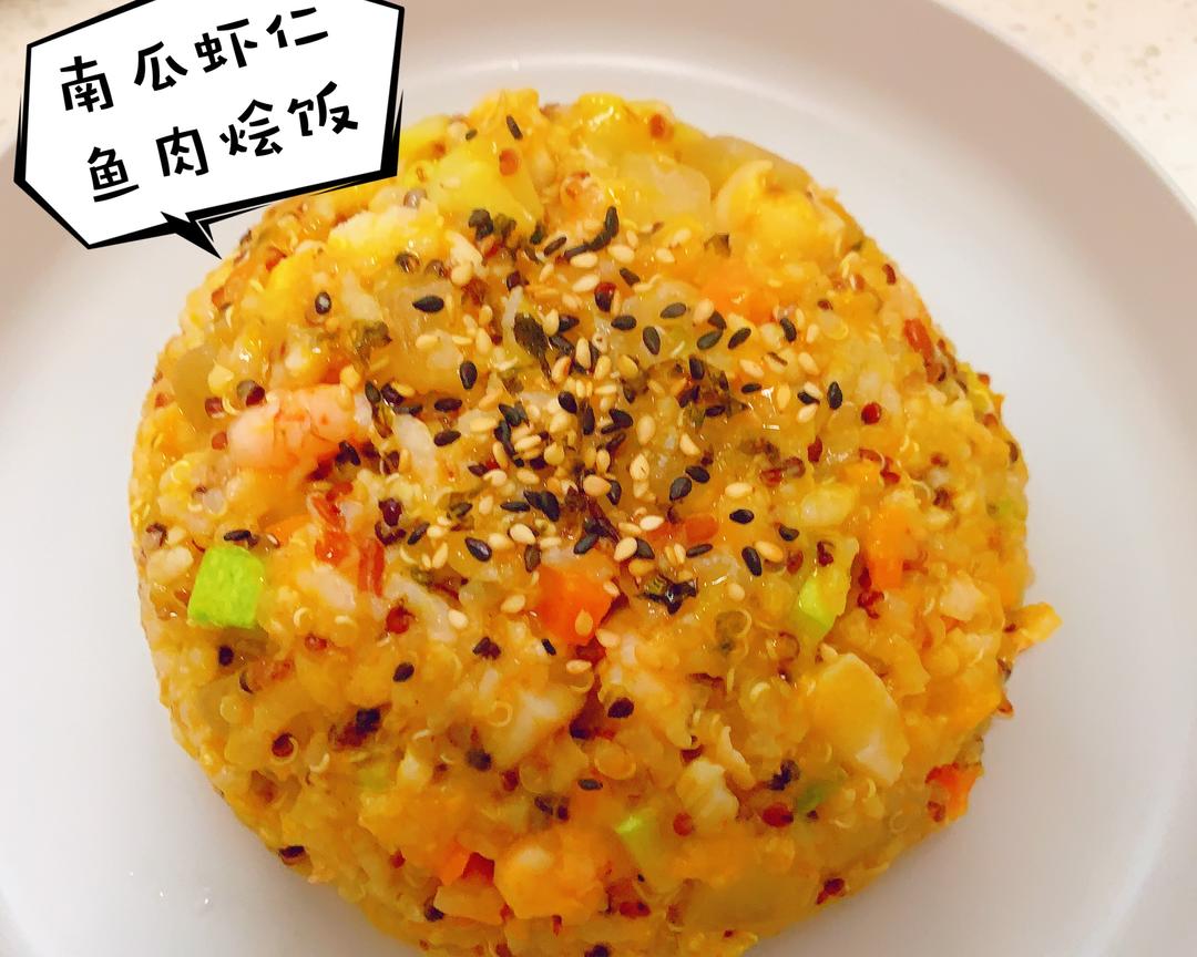 辅食丨南瓜虾仁鱼肉烩藜麦杂粮饭的做法