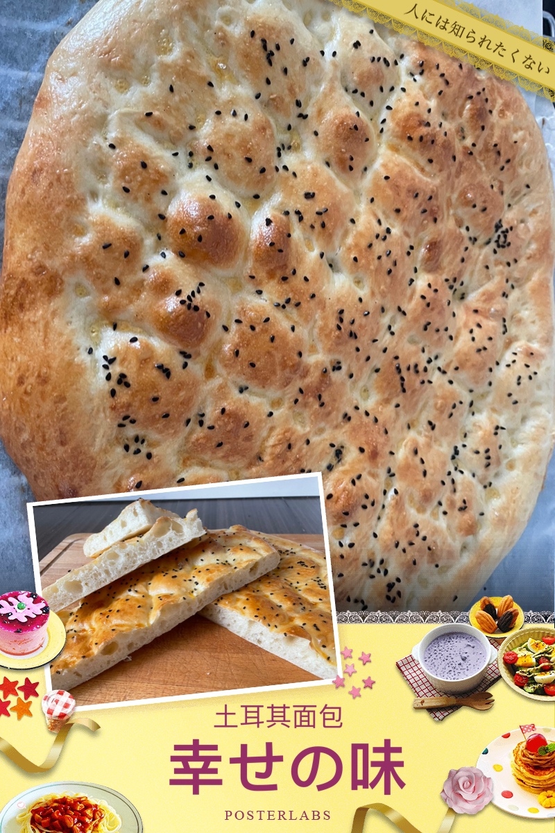 零失败免揉蓬松柔软嚼劲的土耳其面包Turkish pide bread/ Ramazan pidesi的做法