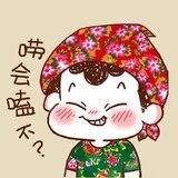 烘焙小公举么么哒