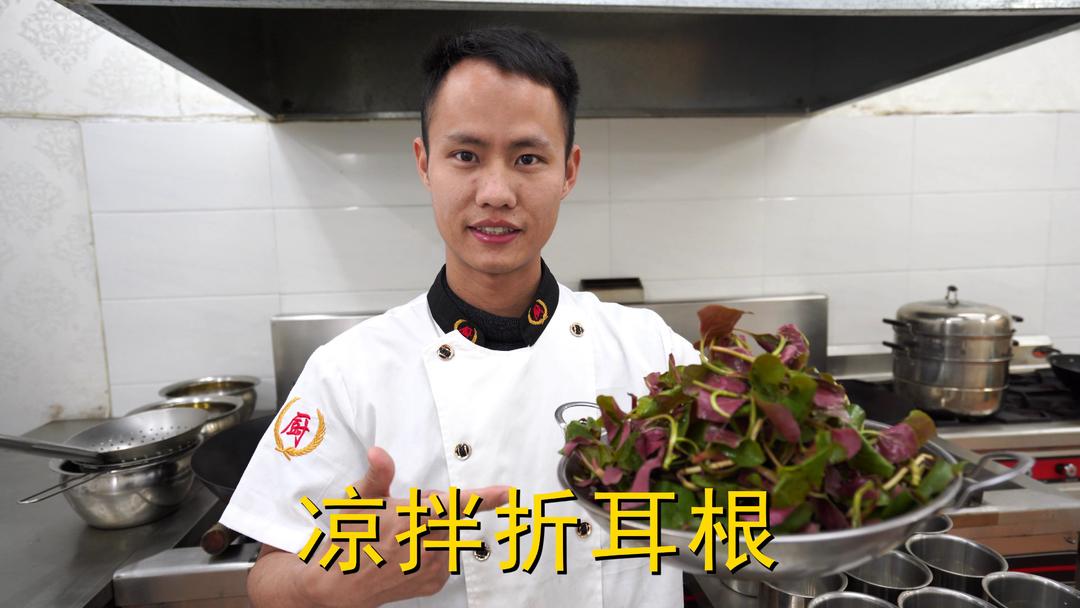 厨师长教你：“凉拌鱼腥草”的家常做法，学会了在家也能做大厨的做法