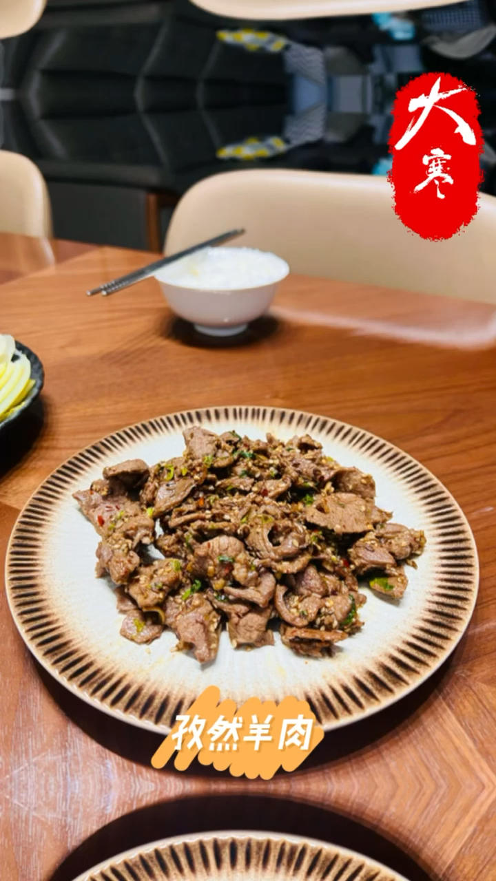 孜然羊肉