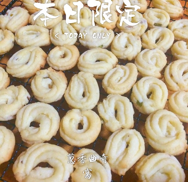 葱香曲奇