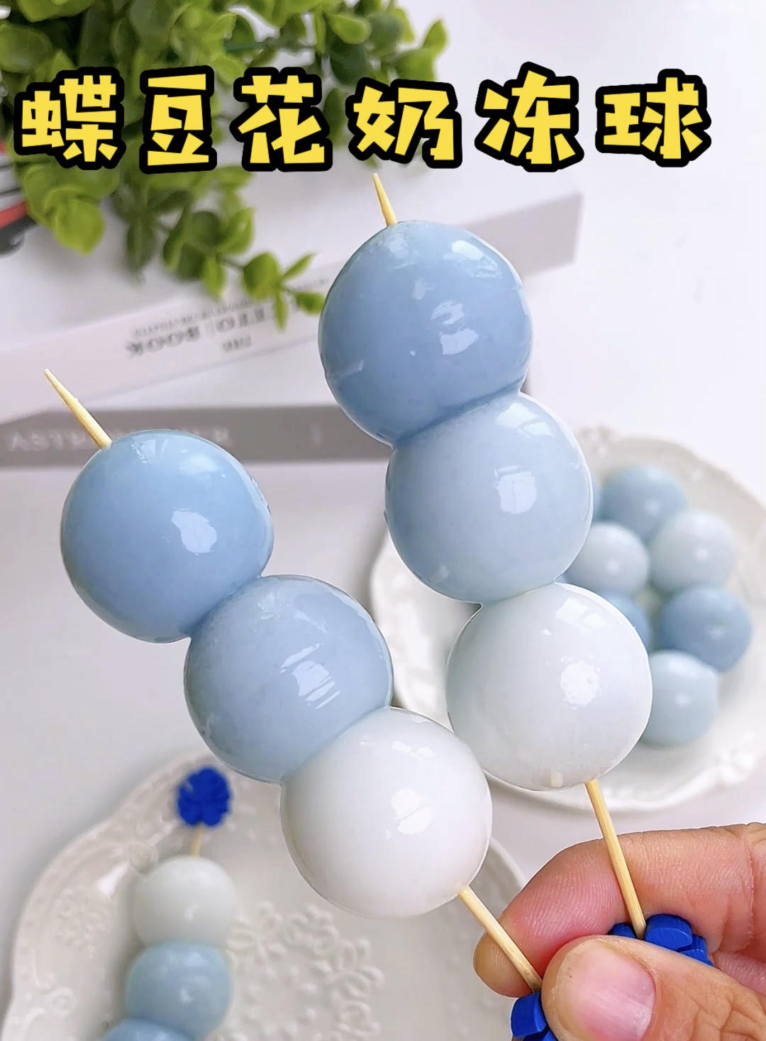 蝶豆花渐变色奶冻球的做法