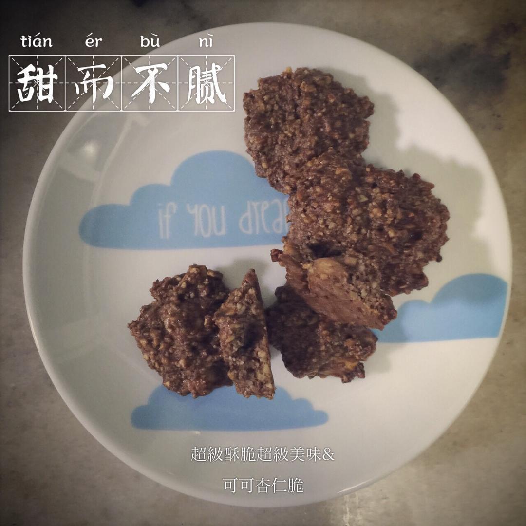 榛果脆——无油无面粉的饼干