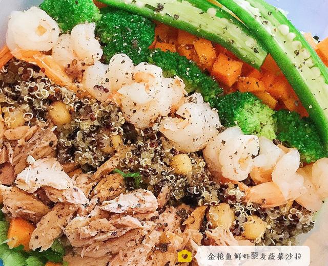 金枪鱼鲜虾藜麦蔬菜沙拉的做法