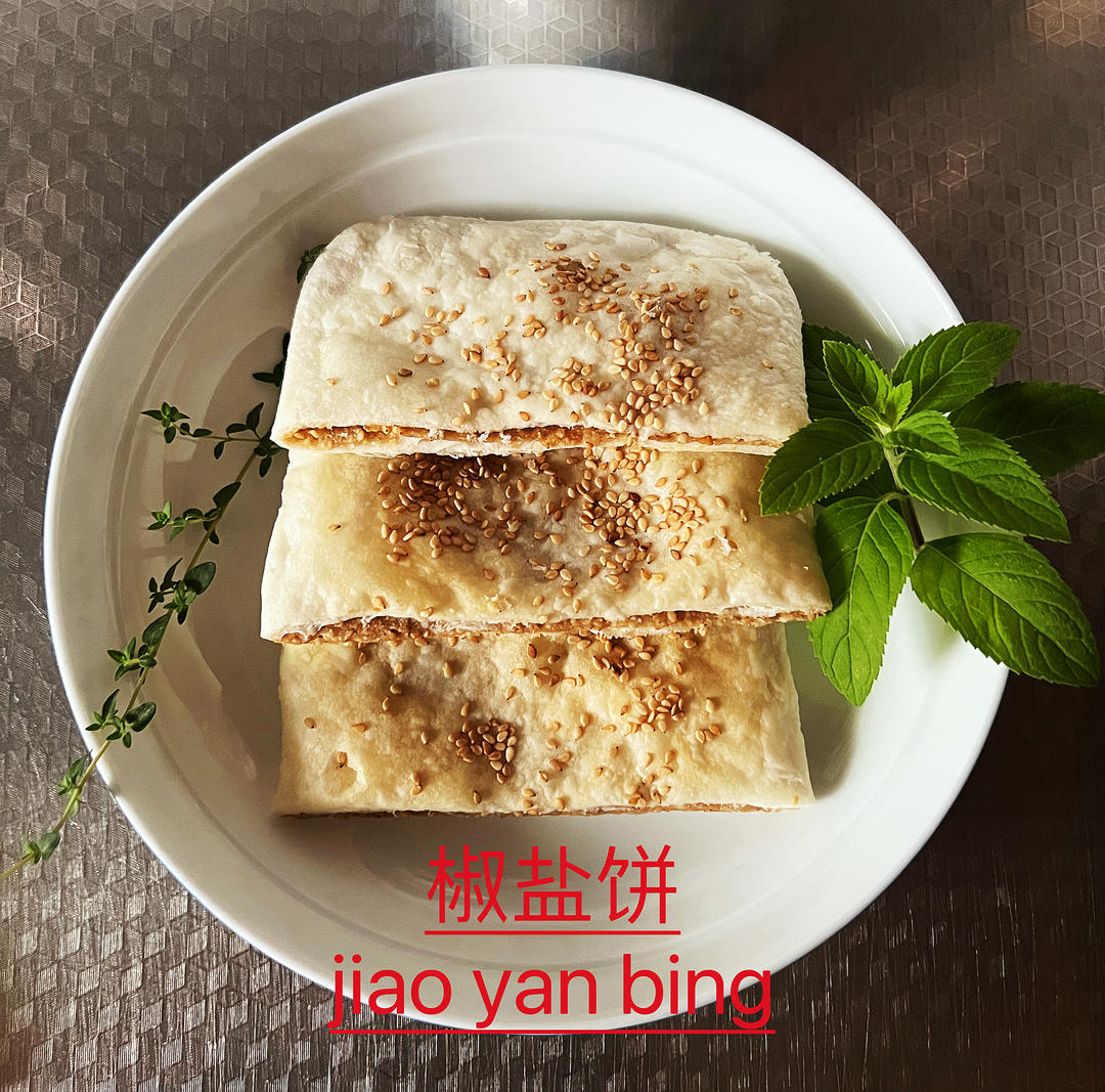 椒盐饼