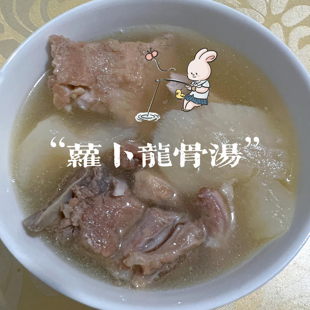 白萝卜排骨汤～～～食材简单但清甜好喝