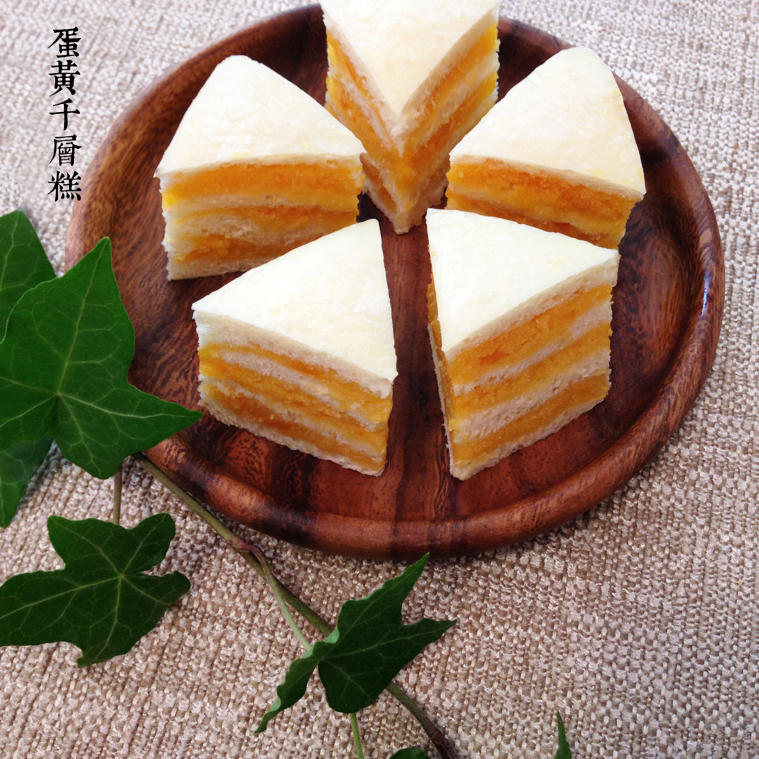 蛋黄千层糕