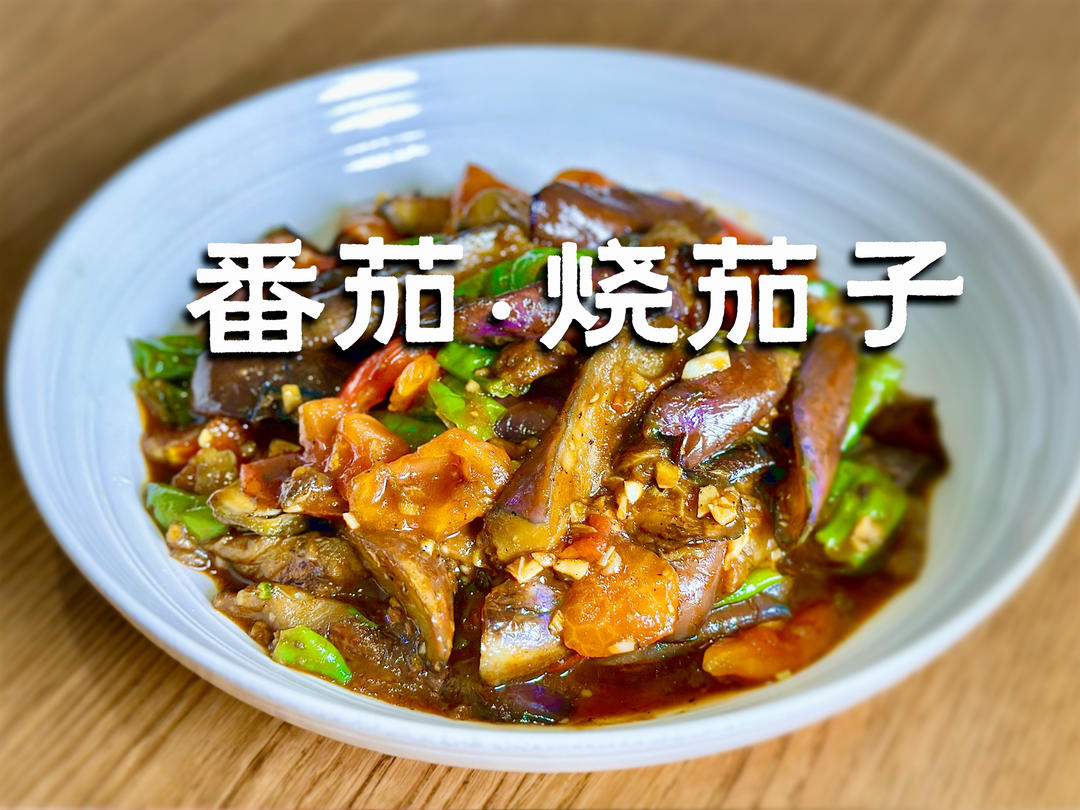 【经典下饭菜】番茄烧茄子｜酱汁浓郁🍅、软糯入味，少油不腻！