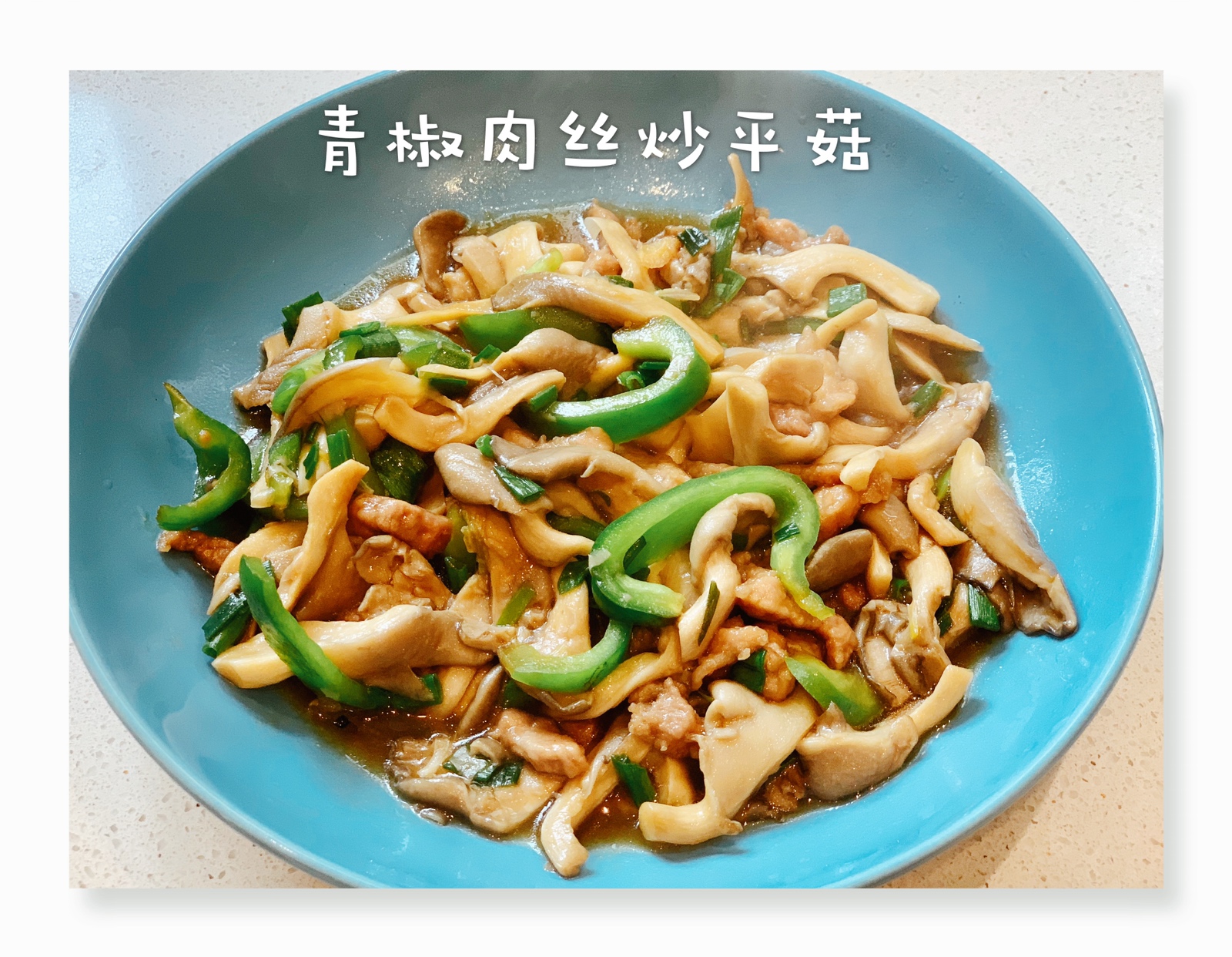 青椒肉丝炒平菇