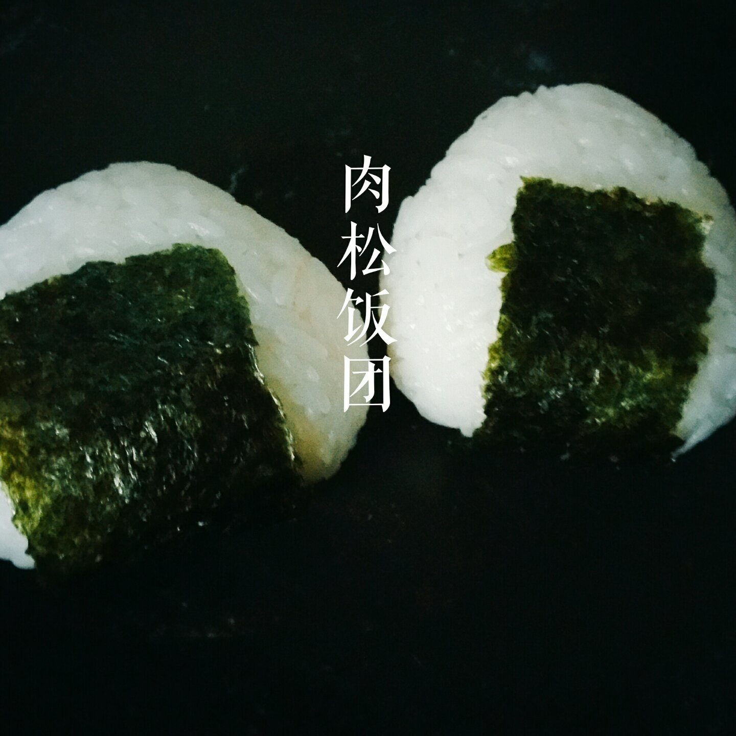 肉松饭团