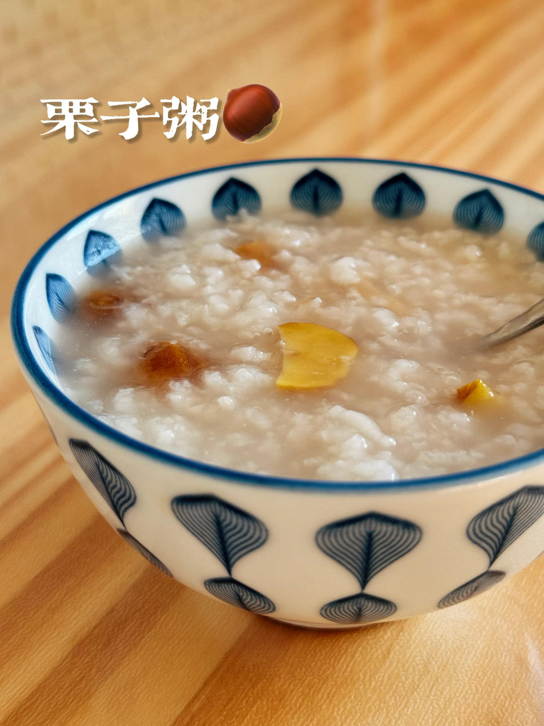 栗子山药粥