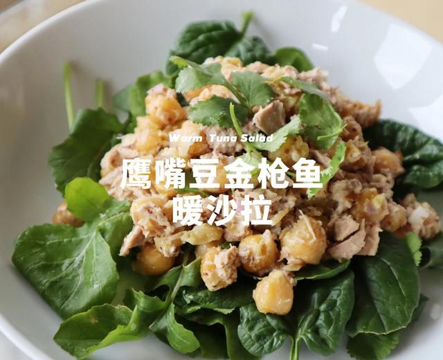 健康菜谱系列|鹰嘴豆金枪鱼暖沙拉,5分钟get快手午餐的做法