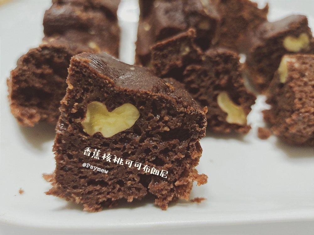 健康低卡 无油无蔗糖/全麦香蕉可可布朗尼蛋糕（搅一搅就完成！）