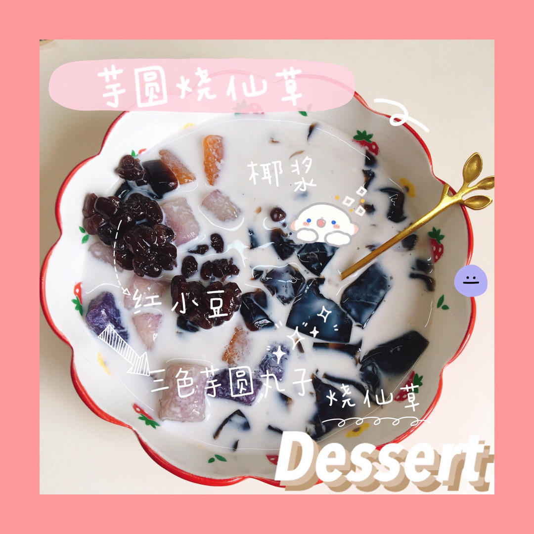 椰浆红豆芋圆烧仙草